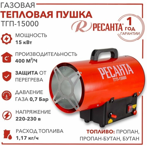 Тепловые пушки Ресанта ТГП-15000 67/1/14 Тепловая газовая пушка { Мощность 18кВт, 300м.куб/ч, 0,3 бар, расход 1,2 кг/час }
